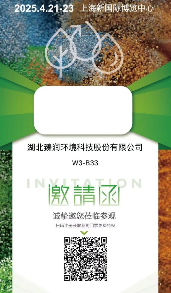 湖北臻潤(rùn)環(huán)境將于2025年4月21-23日亮相第26屆中國(guó)環(huán)博會(huì)